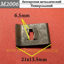 Автокрепеж металлический AN3-М2006