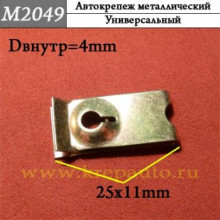 Автокрепеж металлический AN3-М2049