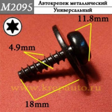 Автокрепеж металлический AN3-М2095