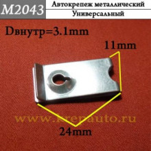 Автокрепеж металлический AN3-М2043