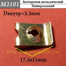 Автокрепеж металлический AN3-М2101