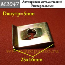 Автокрепеж металлический AN3-М2047