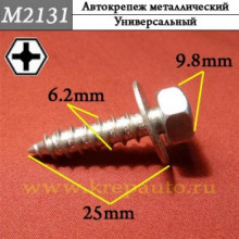 Автокрепеж металлический AN3-М2131