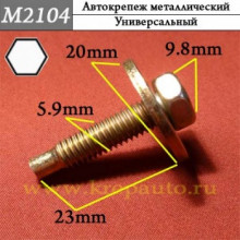 Автокрепеж металлический AN3-М2104
