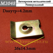 Автокрепеж металлический AN3-М2048