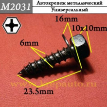 Автокрепеж металлический AN3-M2031