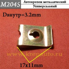 Автокрепеж металлический AN3-М2045