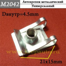 Автокрепеж металлический AN3-М2042