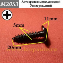 Автокрепеж металлический AN3-М2053
