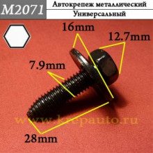 Автокрепеж металлический AN3-М2071