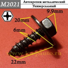 Автокрепеж металлический AN3-М2021