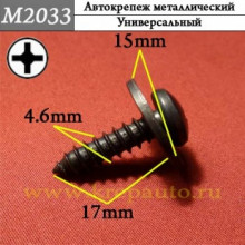 Автокрепеж металлический AN3-M2033