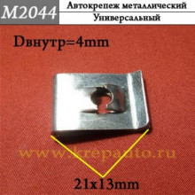 Автокрепеж металлический AN3-M2044