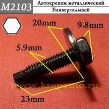 Автокрепеж металлический AN3-М2103