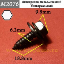 Автокрепеж металлический AN3-М2076