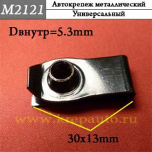 Автокрепеж металлический AN3-М2121