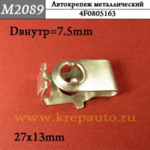 Автокрепеж металлический AN3-М2089