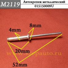 Автокрепеж металлический заклепка AN3-M2119