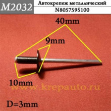 Автокрепеж металлический заклепка AN3-M2032
