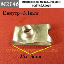 Автокрепеж металлический AN3-М2146
