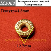 Автокрепеж металлический AN3-М2068