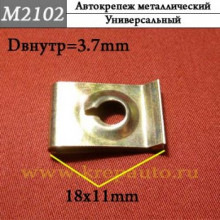 Автокрепеж металлический AN3-М2102