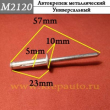 Автокрепеж металлический заклепка AN3-M2120