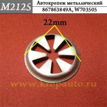 Автокрепеж металлический AN3-М2125