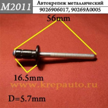 Автокрепеж металлический заклепка AN3-M2011