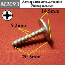 Автокрепеж металлический AN3-М2093