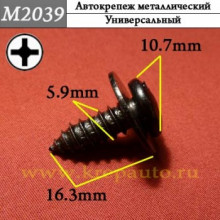 Автокрепеж металлический AN3-М2039