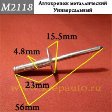 Автокрепеж металлический заклепка AN3-M2118