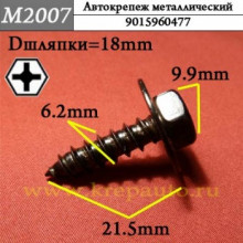 Автокрепеж металлический AN3-M2007