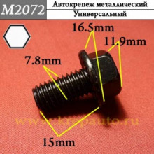 Автокрепеж металлический AN3-М2072