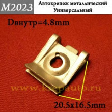Автокрепеж металлический AN3-M2023