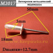 Автокрепеж металлический заклепка AN3-M2017