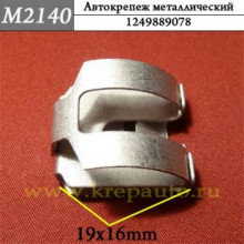 Автокрепеж металлический AN3-M2140