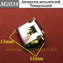 Автокрепеж металлический AN3-М2024